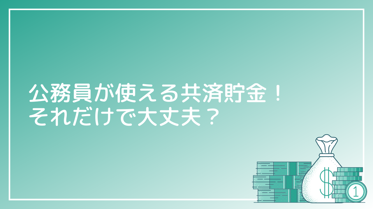 公務員が使える共済貯金！それだけで大丈夫？｜公務員ライフcafe