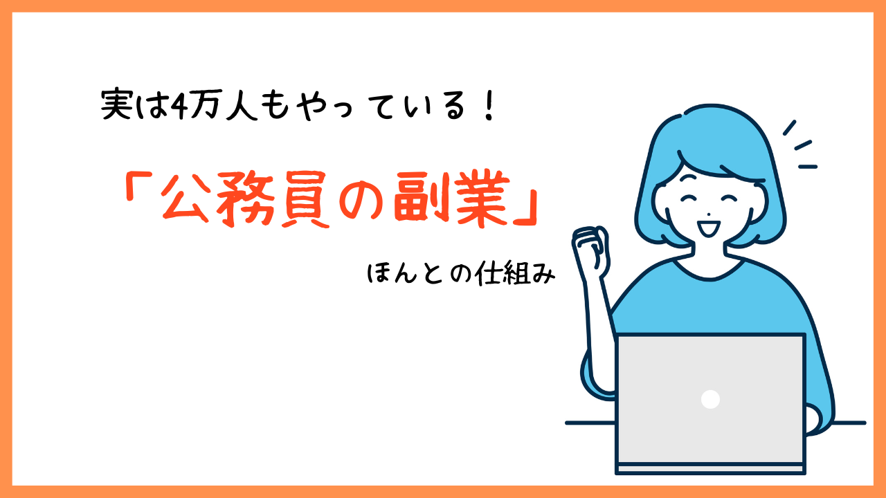 実は4万人もやっている！「公務員の副業」ほんとの仕組み｜公務員ライフcafe