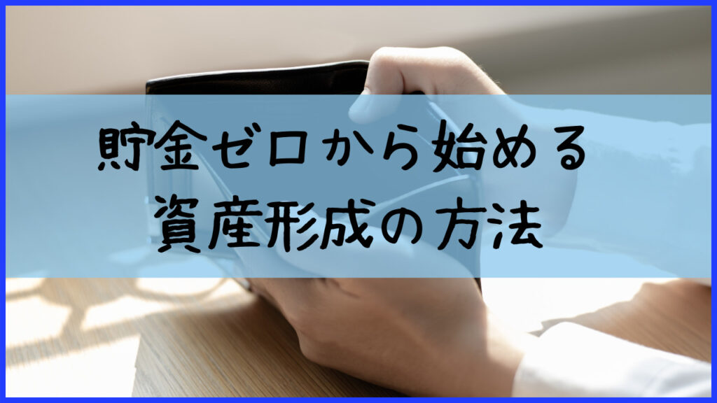 貯金ゼロから始める資産形成の方法｜公務員ライフcafe